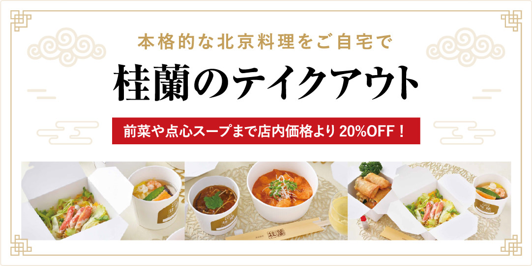 北京料理 桂蘭 様々な個室あり ランチ コースプラン オーダーバイキング