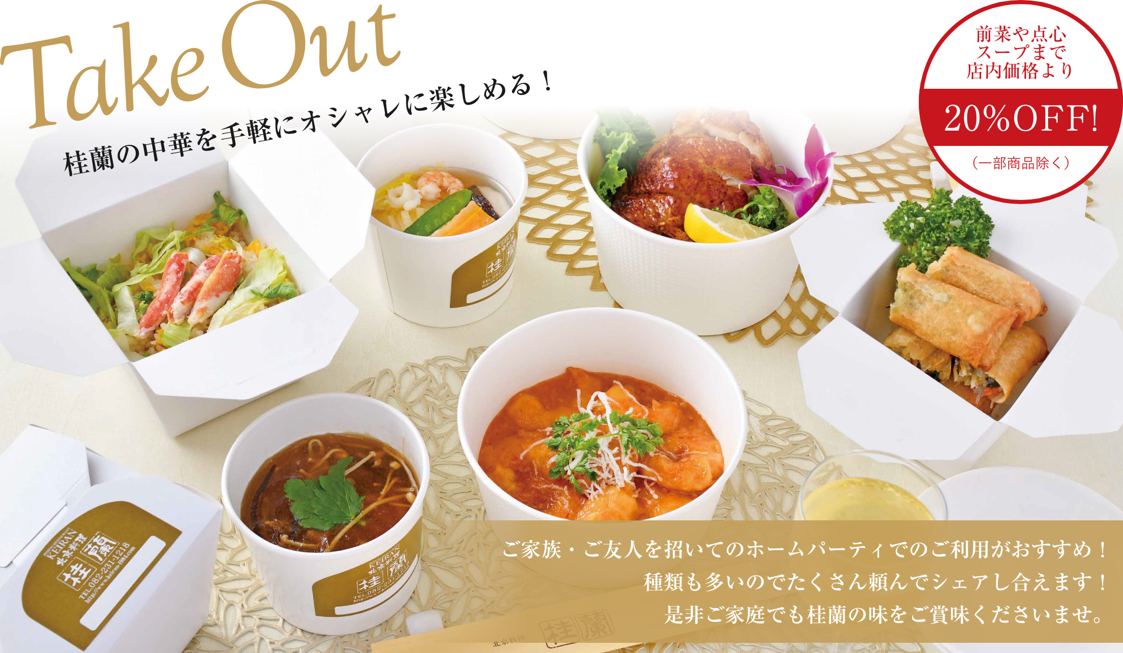 テイクアウト 北京料理 桂蘭 様々な個室あり ランチ コースプラン オーダーバイキング テイクアウト 北京料理 桂蘭 様々な個室あり ランチ コースプラン オーダーバイキング